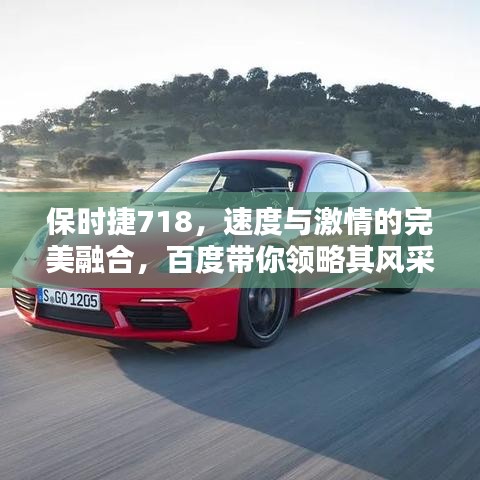 保时捷718，速度与激情的完美融合，百度带你领略其风采！