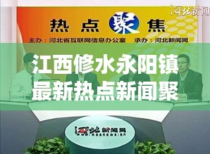 江西修水永阳镇最新热点新闻聚焦