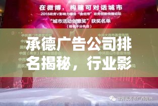 承德广告公司排名揭秘，行业影响力与创意实力大比拼
