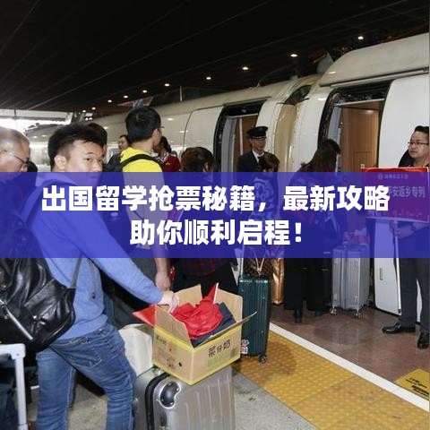 出国留学抢票秘籍，最新攻略助你顺利启程！