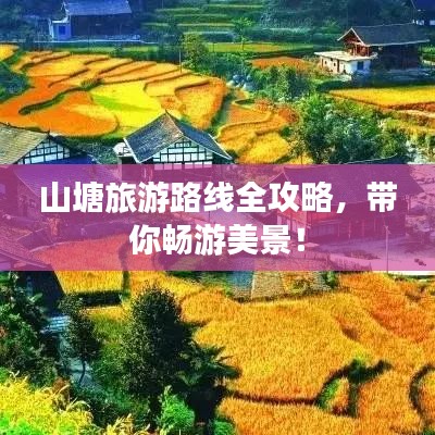 山塘旅游路线全攻略，带你畅游美景！