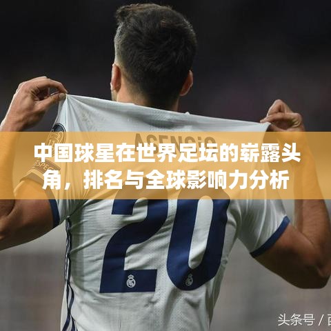 中国球星在世界足坛的崭露头角，排名与全球影响力分析