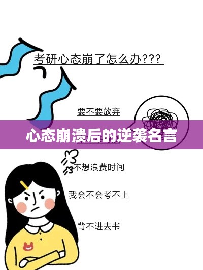 心态崩溃后的逆袭名言
