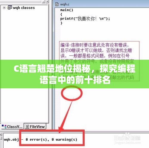 C语言翘楚地位揭秘，探究编程语言中的前十排名