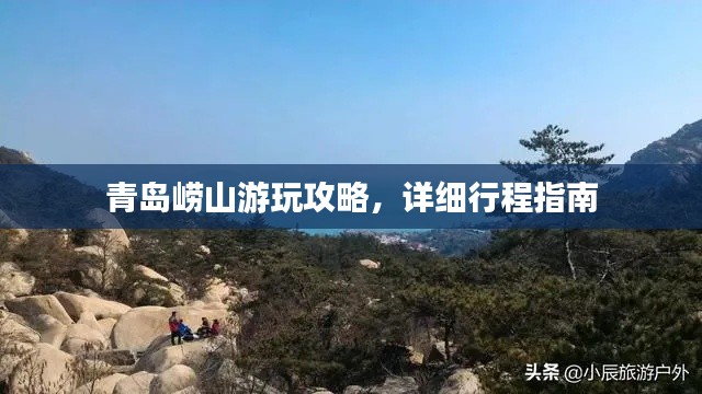 青岛崂山游玩攻略，详细行程指南