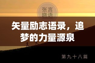 矢量励志语录，追梦的力量源泉