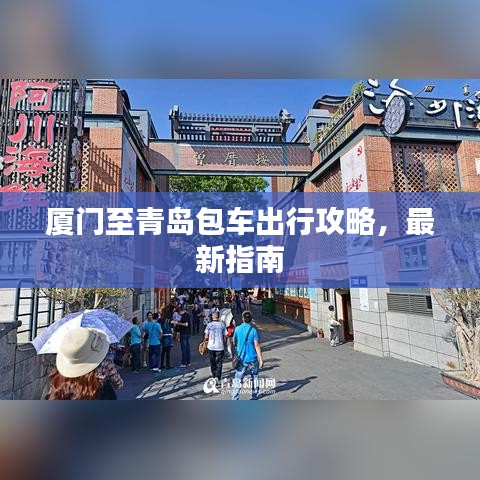 厦门至青岛包车出行攻略，最新指南