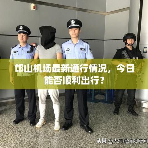 邙山机场最新通行情况，今日能否顺利出行？