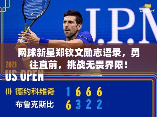 网球新星郑钦文励志语录，勇往直前，挑战无畏界限！