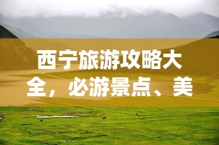 西宁旅游攻略大全，必游景点、美食、住宿一网打尽！