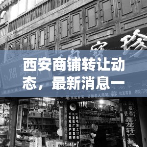 西安商铺转让动态，最新消息一网打尽