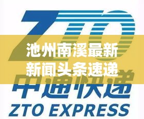 池州南溪最新新闻头条速递