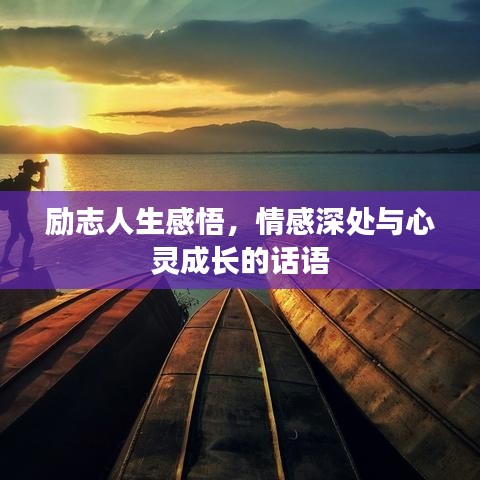 励志人生感悟，情感深处与心灵成长的话语