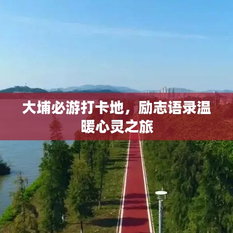 大埔必游打卡地，励志语录温暖心灵之旅