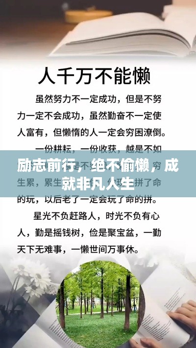 励志前行，绝不偷懒，成就非凡人生