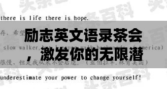 励志英文语录茶会，激发你的无限潜能！