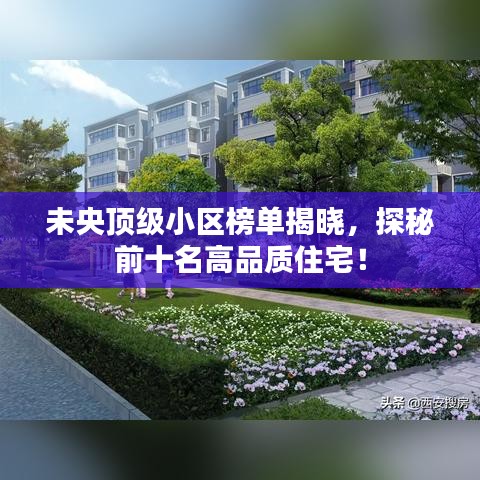 未央顶级小区榜单揭晓，探秘前十名高品质住宅！