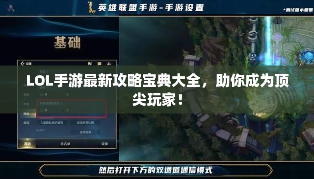 LOL手游最新攻略宝典大全，助你成为顶尖玩家！