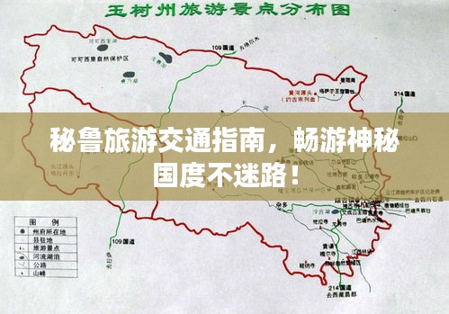 秘鲁旅游交通指南，畅游神秘国度不迷路！
