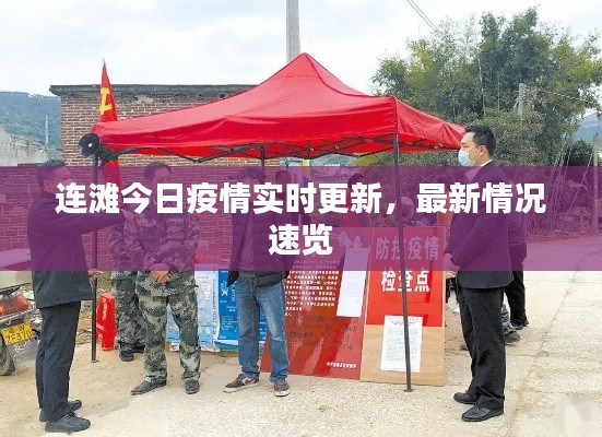 连滩今日疫情实时更新，最新情况速览