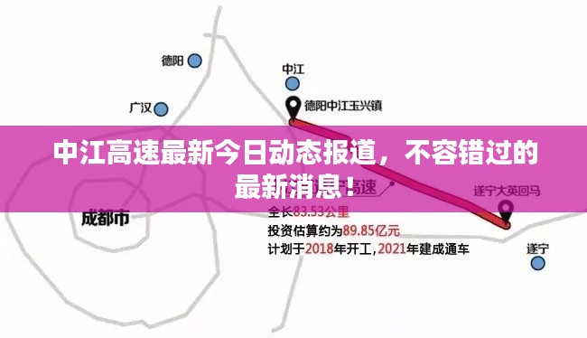 中江高速最新今日动态报道，不容错过的最新消息！