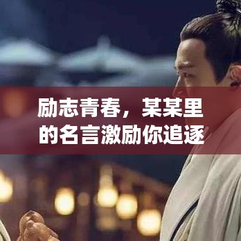 励志青春，某某里的名言激励你追逐梦想！