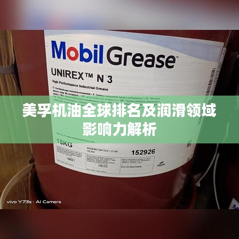 美孚机油全球排名及润滑领域影响力解析