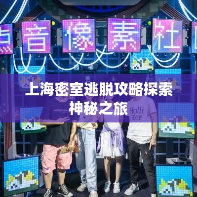 上海密室逃脱攻略探索神秘之旅