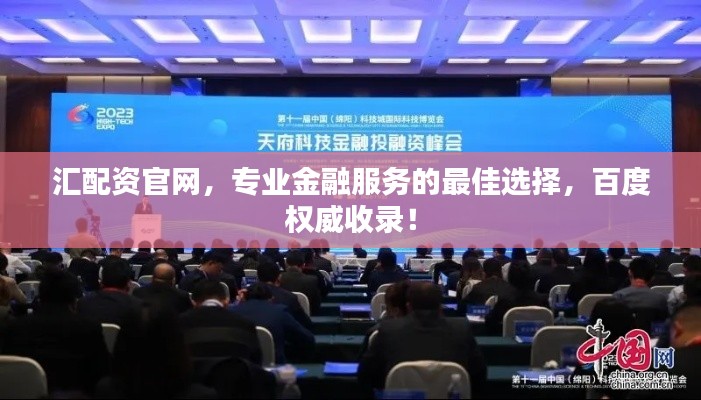 汇配资官网，专业金融服务的最佳选择，百度权威收录！