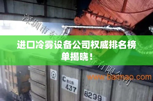 进口冷雾设备公司权威排名榜单揭晓！