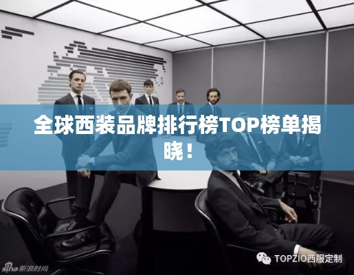 全球西装品牌排行榜TOP榜单揭晓！