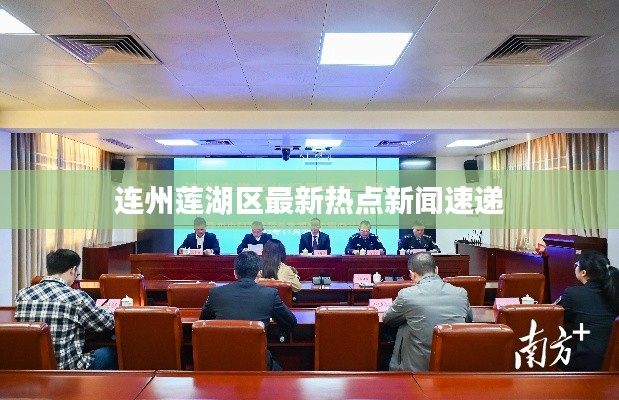 连州莲湖区最新热点新闻速递