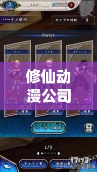 修仙动漫公司大揭秘，热门排行榜TOP未知！