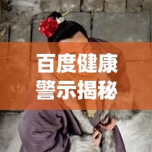 百度健康警示揭秘，口里吐血背后的真相探索