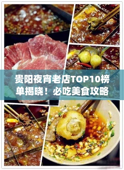 贵阳夜宵老店TOP10榜单揭晓！必吃美食攻略