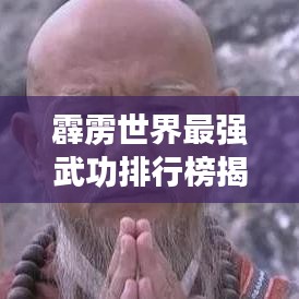 霹雳世界最强武功排行榜揭晓！