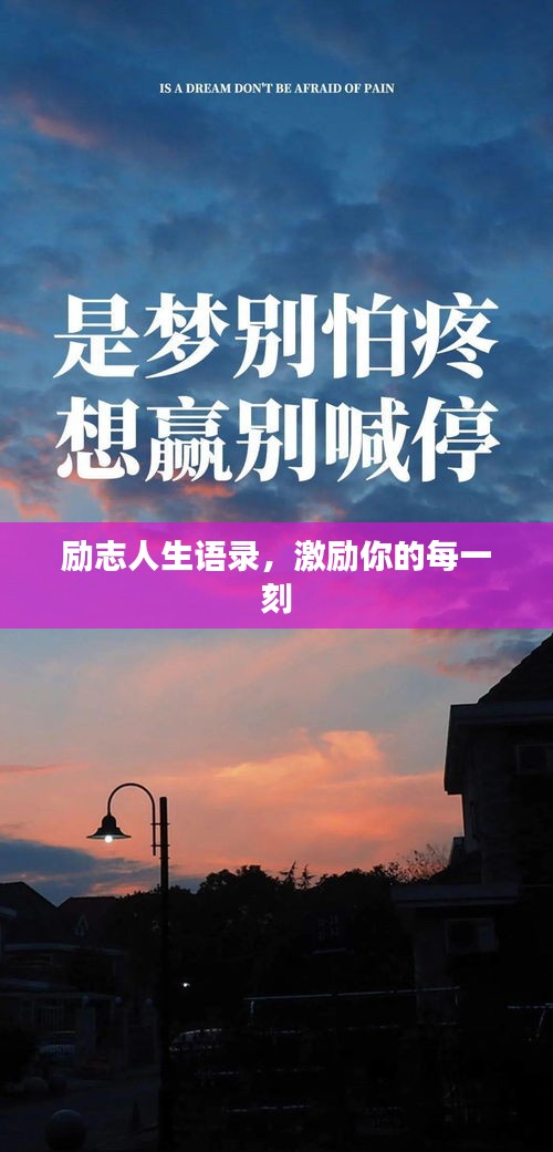 励志人生语录，激励你的每一刻