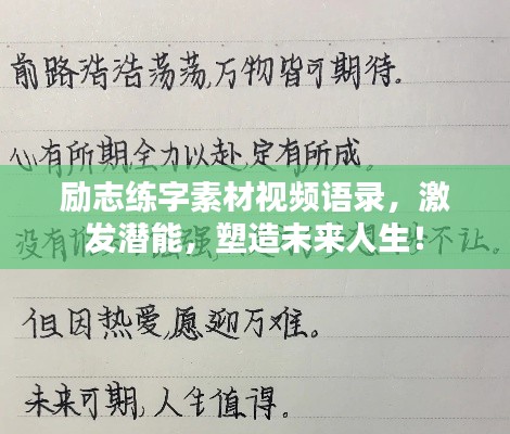 励志练字素材视频语录，激发潜能，塑造未来人生！