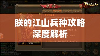 朕的江山兵种攻略深度解析
