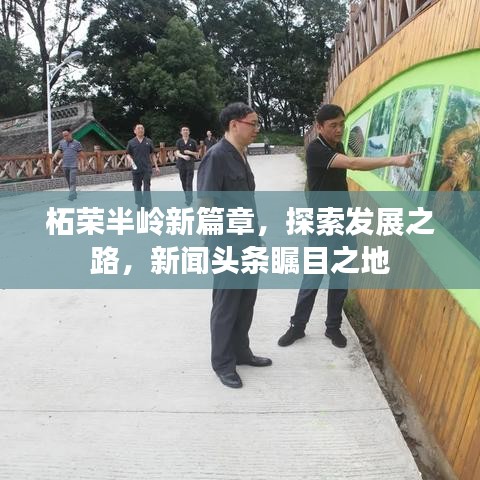 柘荣半岭新篇章，探索发展之路，新闻头条瞩目之地