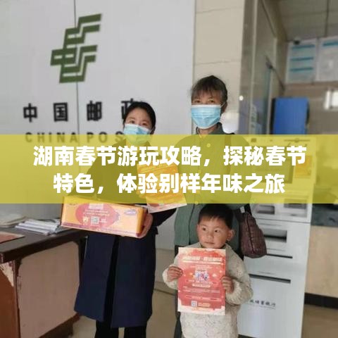 湖南春节游玩攻略，探秘春节特色，体验别样年味之旅