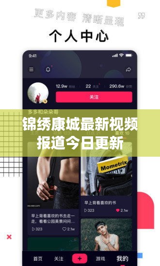 锦绣康城最新视频报道今日更新