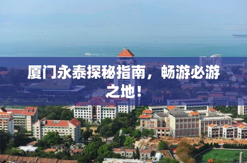 厦门永泰探秘指南，畅游必游之地！