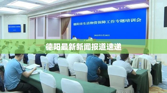 德阳最新新闻报道速递