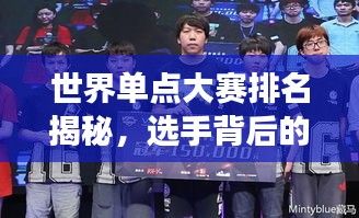 世界单点大赛排名揭秘，选手背后的励志故事！