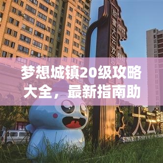 梦想城镇20级攻略大全，最新指南助你轻松突破！