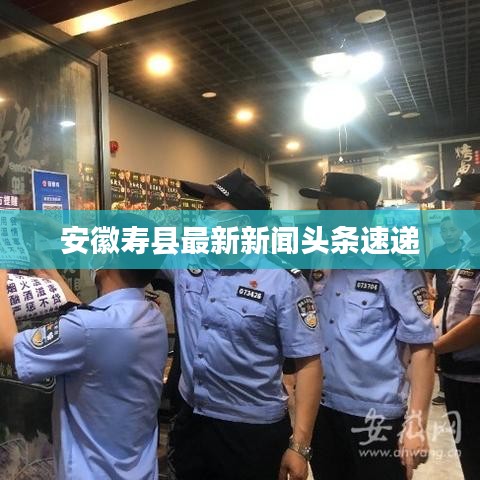 安徽寿县最新新闻头条速递