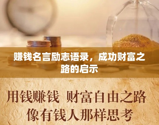 赚钱名言励志语录，成功财富之路的启示