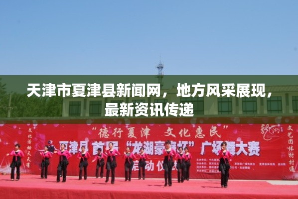 天津市夏津县新闻网，地方风采展现，最新资讯传递