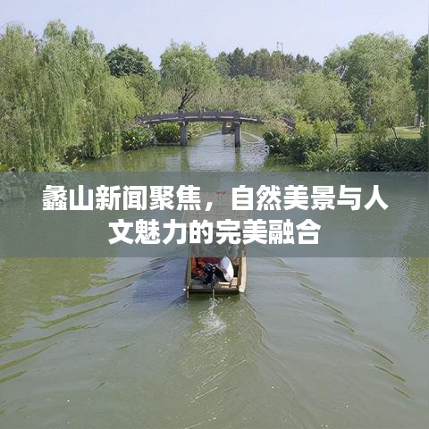 蠡山新闻聚焦，自然美景与人文魅力的完美融合